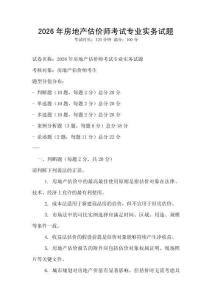 2026年房地產(chǎn)估價師考試專業(yè)實務試題