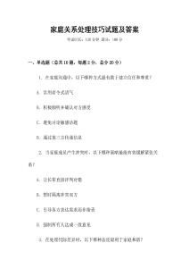 家庭關系處理技巧試題及答案