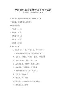 全国通用职业资格考试指南与试题
