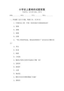 小學史上最難的試題答案
