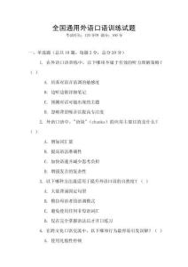 全國通用外語口語訓練試題