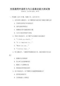 全國通用外語聽力與口語表達能力測試卷