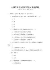 全國范圍內知識產權保護現狀試題