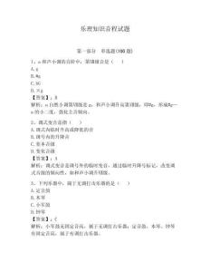 樂理知識音程試題（奪冠系列）