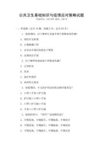 公共卫生基础知识与疫情应对策略试题