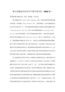 成人短腸綜合征診療中國專家共識（2026版）