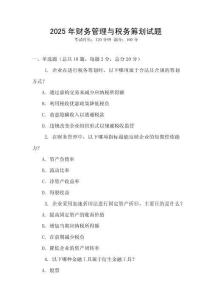 2025年財務管理與稅務籌劃試題