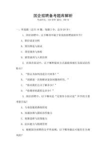 國(guó)企招聘?jìng)淇碱}庫解析