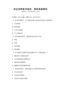 國(guó)企招聘?jìng)淇碱}庫，最新真題解析