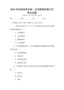 2026年地理信息系統：空間數據挖掘與可視化試題