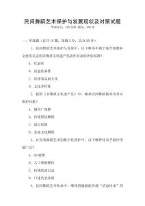 民間舞蹈藝術保護與發展現狀及對策試題