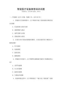 智能醫療設備維修培訓試題