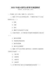 2025年城鄉(xiāng)通用法律常識真題解析