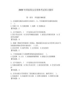 2026年國家保安員資格考試重點題庫附參考答案【預熱題】