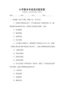 小學整本書閱讀試題答案