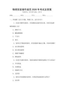 物理實驗操作規范2026年考試及答案