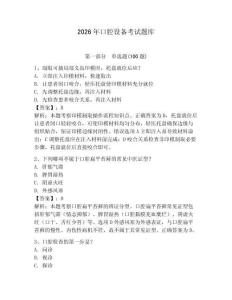 2026年口腔設(shè)備考試題庫（全優(yōu)）