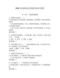 2026年國家保安員資格考試重點題庫附參考答案（預熱題）