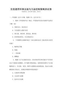 全國通用環保法規與污染控制策略測試卷