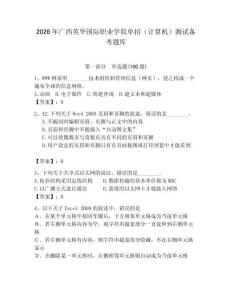 2026年廣西英華國際職業學院單招（計算機）測試備考題庫參考答案