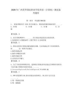 2026年廣西英華國際職業學院單招（計算機）測試備考題庫及1套完整答案
