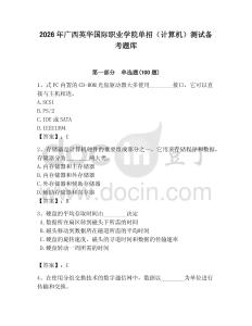 2026年廣西英華國際職業學院單招（計算機）測試備考題庫及一套參考答案