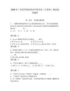 2026年廣西英華國際職業學院單招（計算機）測試備考題庫及完整答案1套