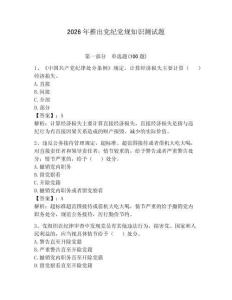 2026年推出黨紀(jì)黨規(guī)知識(shí)測(cè)試題含答案【預(yù)熱題】