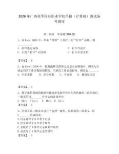 2026年廣西英華國際職業(yè)學(xué)院單招（計(jì)算機(jī)）測試備考題庫及答案（名師系列）