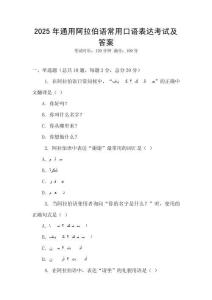 2025年通用阿拉伯語常用口語表達考試及答案