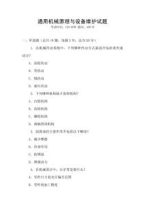 通用機械原理與設備維護試題