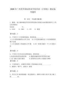 2026年廣西英華國際職業(yè)學(xué)院單招（計(jì)算機(jī)）測試備考題庫附答案（精練）