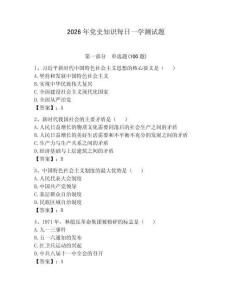 2026年黨史知識(shí)每日一學(xué)測(cè)試題（預(yù)熱題）