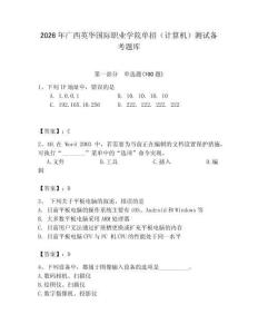 2026年廣西英華國際職業學院單招（計算機）測試備考題庫（典型題）