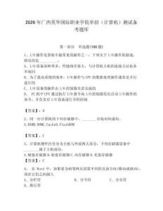 2026年廣西英華國際職業學院單招（計算機）測試備考題庫（各地真題）