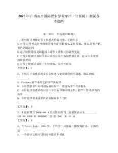 2026年廣西英華國際職業(yè)學(xué)院單招（計(jì)算機(jī)）測試備考題庫（名師系列）