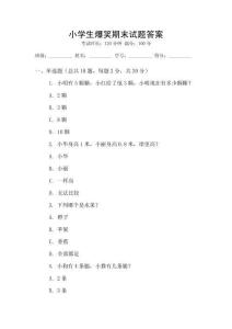小學(xué)生爆笑期末試題答案