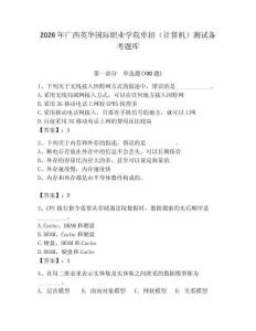 2026年廣西英華國際職業學院單招（計算機）測試備考題庫（綜合題）