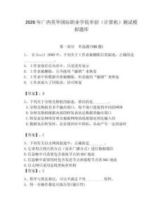 2026年廣西英華國際職業(yè)學(xué)院單招（計(jì)算機(jī)）測試模擬題庫及1套參考答案