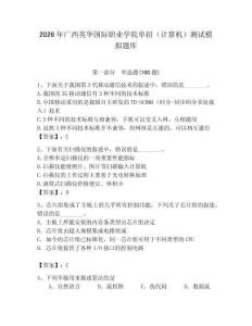 2026年廣西英華國際職業(yè)學(xué)院單招（計(jì)算機(jī)）測試模擬題庫及一套完整答案