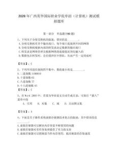 2026年廣西英華國際職業(yè)學(xué)院單招（計(jì)算機(jī)）測試模擬題庫及參考答案