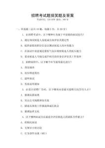 招聘考試題搞笑題及答案