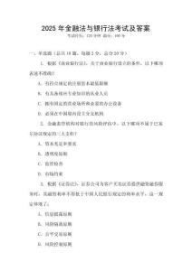 2025年金融法與銀行法考試及答案