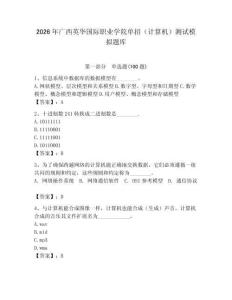 2026年廣西英華國際職業學院單招（計算機）測試模擬題庫及答案（真題匯編）
