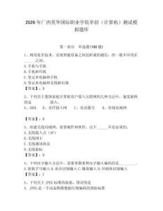 2026年廣西英華國際職業學院單招（計算機）測試模擬題庫及答案（網校專用）