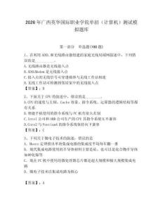 2026年廣西英華國際職業學院單招（計算機）測試模擬題庫帶答案