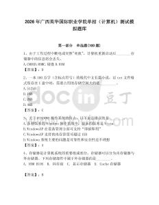 2026年廣西英華國(guó)際職業(yè)學(xué)院?jiǎn)握校ㄓ?jì)算機(jī)）測(cè)試模擬題庫(kù)精選答案
