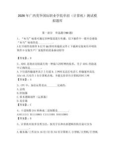2026年廣西英華國(guó)際職業(yè)學(xué)院?jiǎn)握校ㄓ?jì)算機(jī)）測(cè)試模擬題庫(kù)附答案