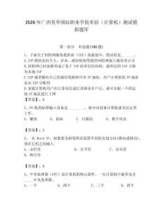 2026年廣西英華國(guó)際職業(yè)學(xué)院?jiǎn)握校ㄓ?jì)算機(jī)）測(cè)試模擬題庫(kù)附答案（典型題）