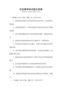 擬發展答辯試題及答案